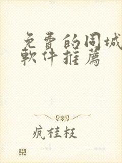 免费的同城交友软件推荐