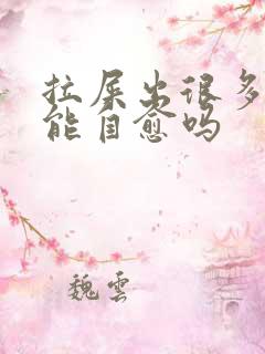 拉屎出很多鲜血能自愈吗