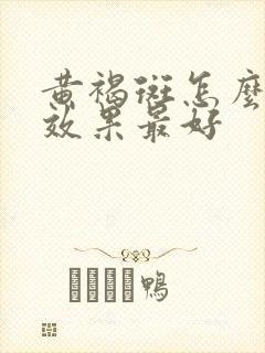 黄褐斑怎么祛除效果最好