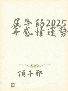 属牛的2025年感情运势怎么样