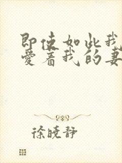 即使如此我还是爱着我的妻子