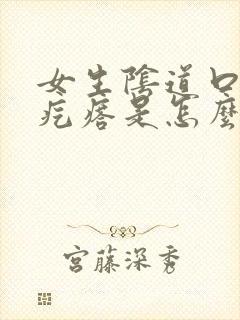 女生阴道口长小疙瘩是怎么回事