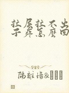 拉屎拉不出小肚子疼怎么回事