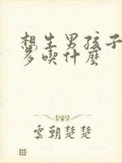 想生男孩子男人多吃什么