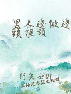 男人边做边吃奶头视频