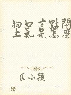 胸口有点闷喘不上气是怎么回事