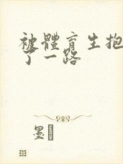 被体育生抱着干了一路