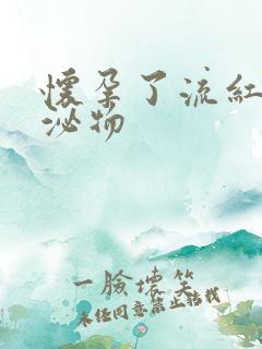 怀孕了流红色分泌物