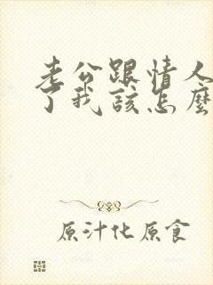 老公跟情人断不了我该怎么办