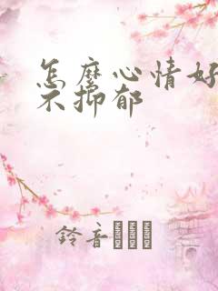 怎么心情好起来不抑郁