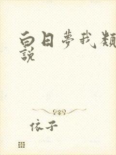 白日梦我类似小说