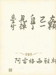 梦见自己左边下牙掉了一颗没出血