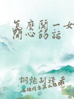 怎么哄一女孩子开心的话