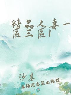 精品人妻一区二区三区1