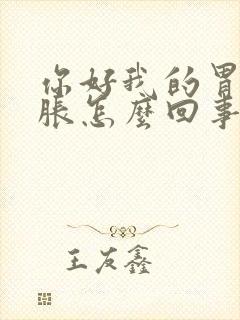 你好我的胃堵挺胀怎么回事