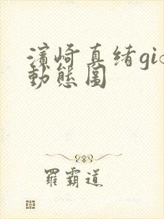 滨崎真绪gif动态图