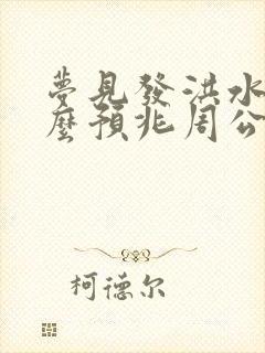 梦见发洪水是什么预兆周公解梦