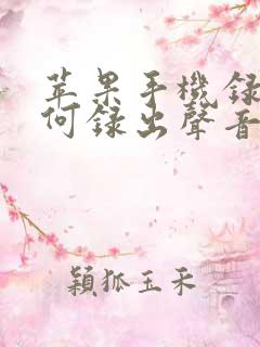 苹果手机录屏如何录出声音