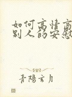 如何高情商回复别人的安慰