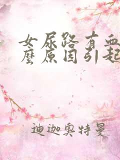 女尿路有血是什么原因引起的