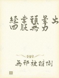 经常头晕出虚汗四肢无力