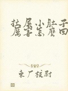 拉屎小肚子疼的厉害怎么回事