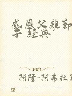 感恩父亲节的句子 经典