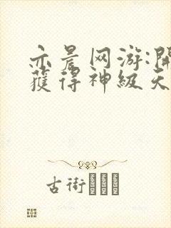 亦晨网游:开局获得神级天赋