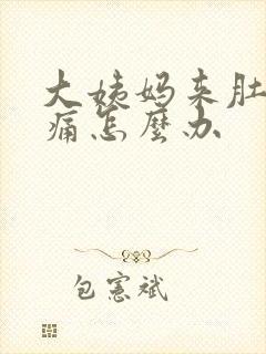 大姨妈来肚子很痛怎么办