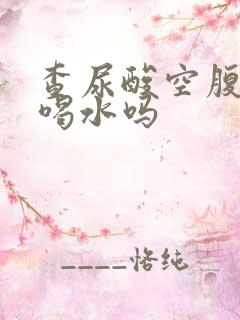 查尿酸空腹可以喝水吗