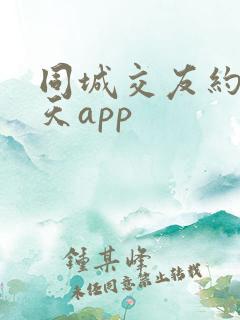 同城交友约会聊天app