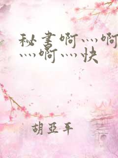 秘书啊灬啊别停灬啊灬快