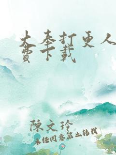 大奉打更人 免费下载