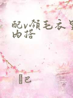 配v领毛衣里的内搭