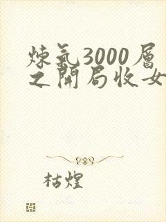 炼气3000层之开局收女帝为徒 小说