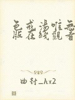 色戒汤唯无删减版在线观看