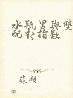 水瓶男与双鱼女配对指数