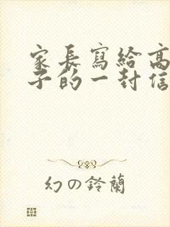家长写给高三孩子的一封信成人礼