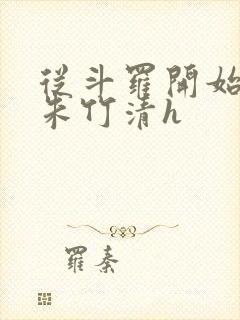 从斗罗开始爆操朱竹清h