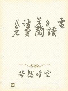 《活着》电子书免费阅读