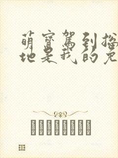 萌宝驾到总裁爹地是我的免费阅读