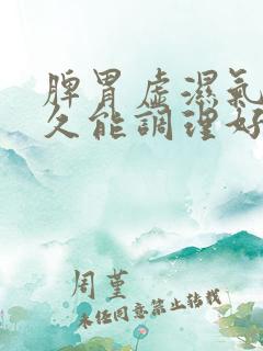 脾胃虚湿气重多久能调理好