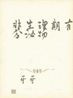 非生理期有褐色分泌物