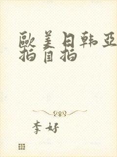 欧美日韩亚洲偷拍自拍