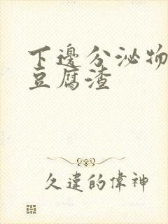 下边分泌物发黄豆腐渣