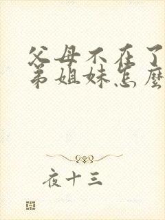 父母不在了,兄弟姐妹怎么相处