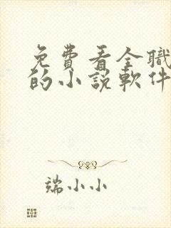 免费看全职法师的小说软件