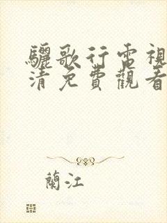 骊歌行电视剧高清免费观看全集完整版