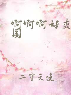 啊啊啊好爽动态图