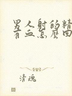 男人射的精子里有血怎么回事